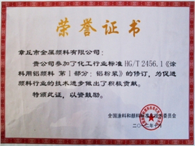 章丘市金屬顏料有限公司行業(yè)標準修訂證書